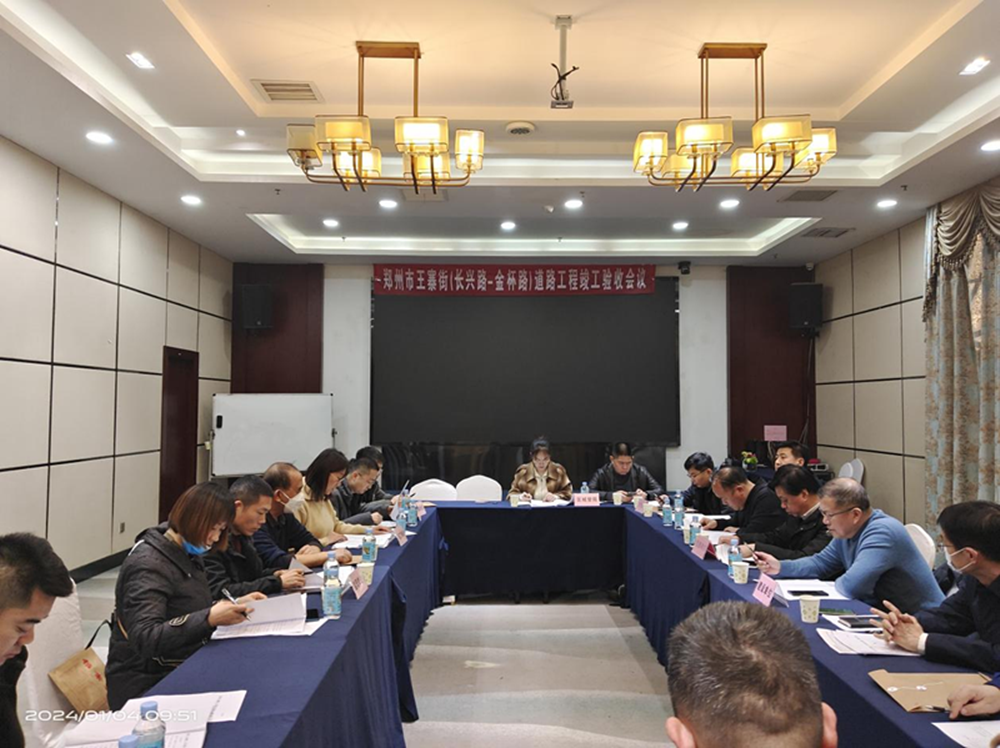 王寨街（長(zhǎng)興路-金杯路）道路工程竣工驗(yàn)收會(huì)順利召開(kāi)